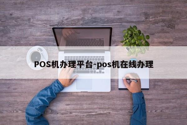 五通桥POS机办理平台-pos机在线办理