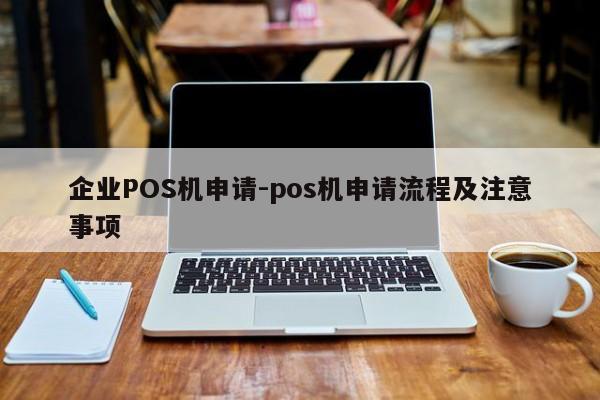 五通桥企业POS机申请-pos机申请流程及注意事项