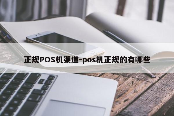 五通桥正规POS机渠道-pos机正规的有哪些