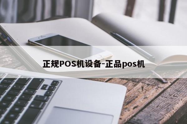 五通桥正规POS机设备-正品pos机