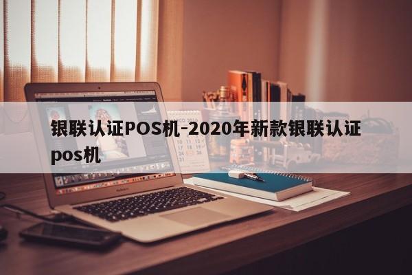 五通桥银联认证POS机-2020年新款银联认证pos机
